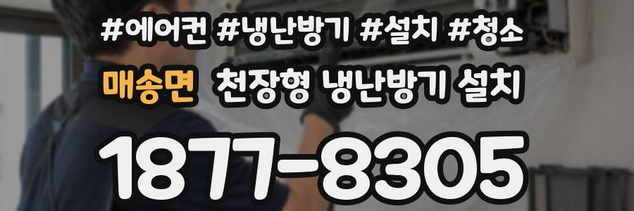 매송면 천장형 냉난방기 설치
