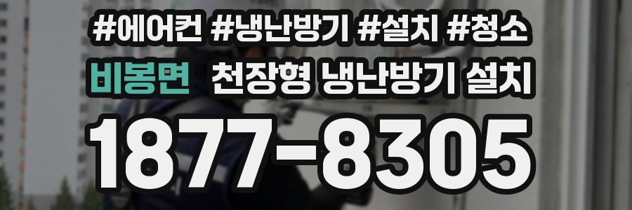 비봉면 천장형 냉난방기 설치
