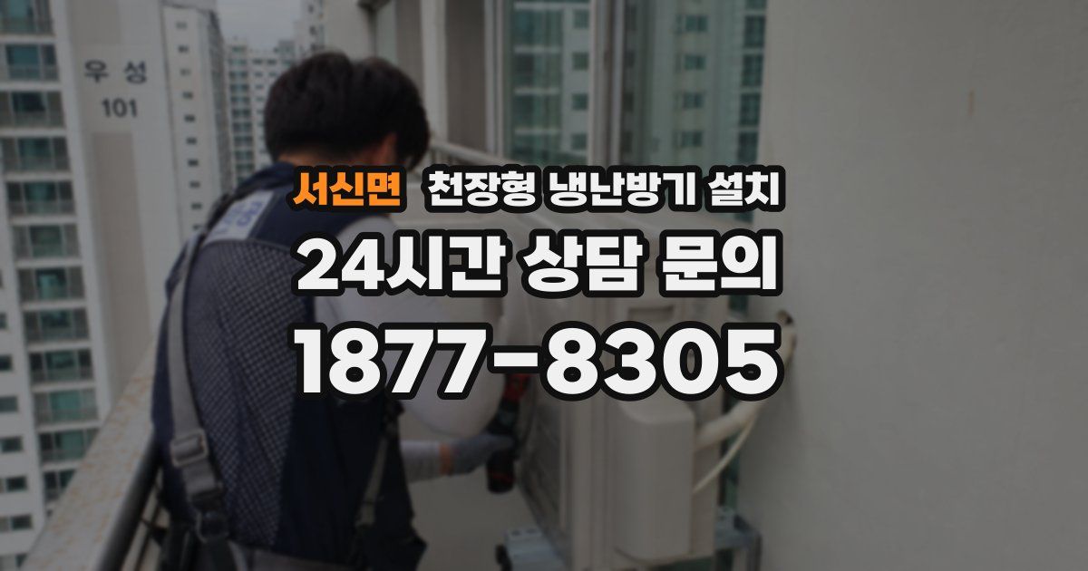 서신면 천장형 냉난방기 설치