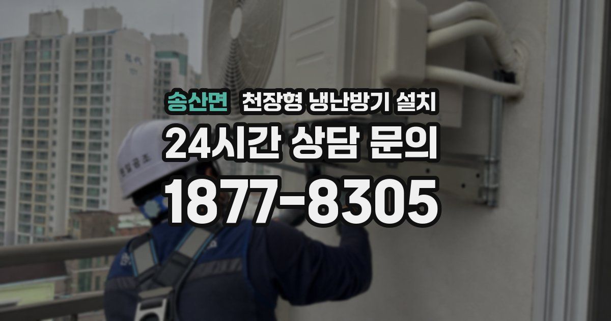 송산면 천장형 냉난방기 설치
