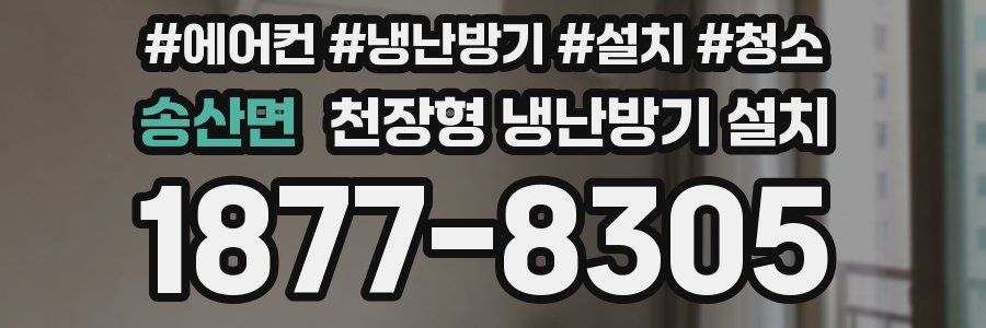 송산면 천장형 냉난방기 설치