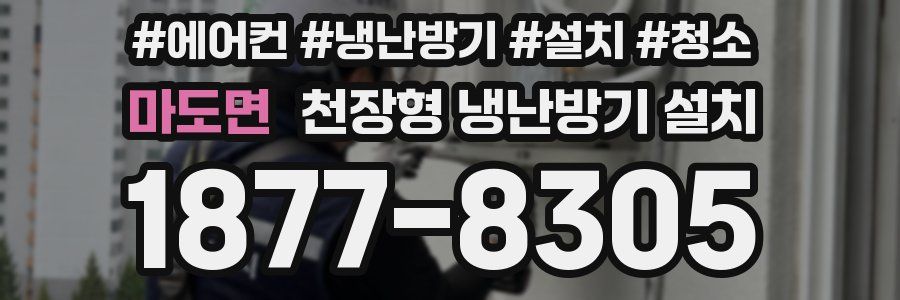 마도면 천장형 냉난방기 설치
