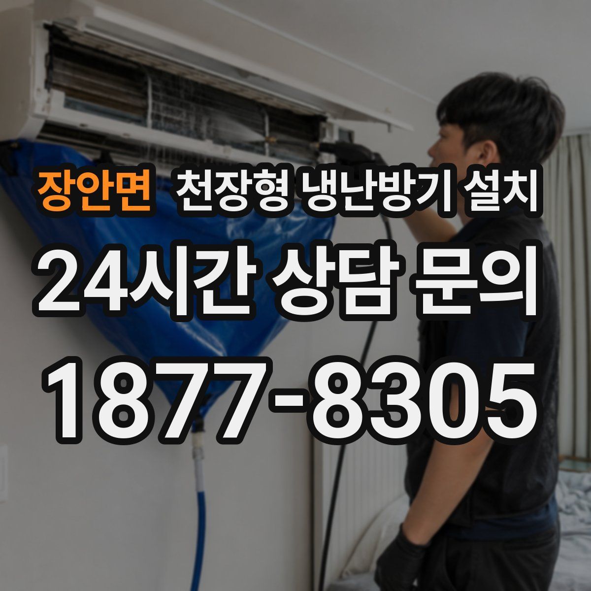 장안면 천장형 냉난방기 설치