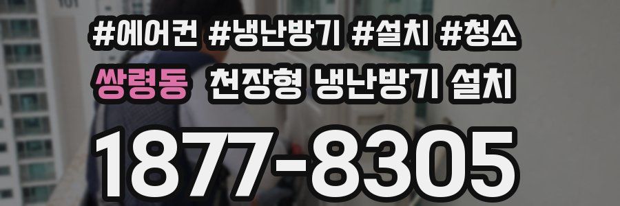 쌍령동 천장형 냉난방기 설치