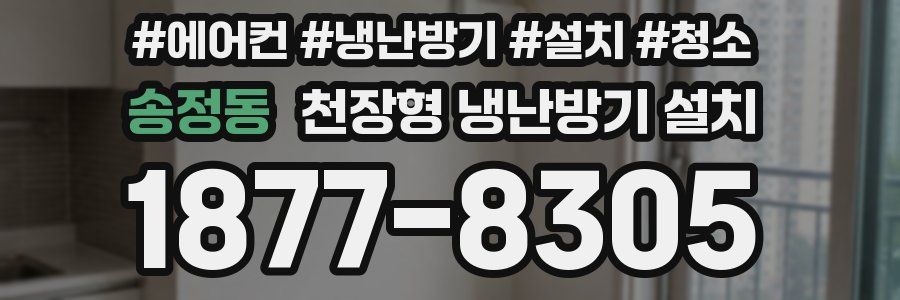 송정동 천장형 냉난방기 설치