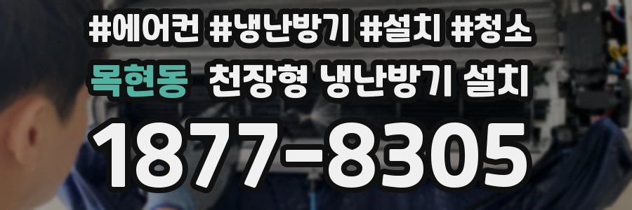 목현동 천장형 냉난방기 설치
