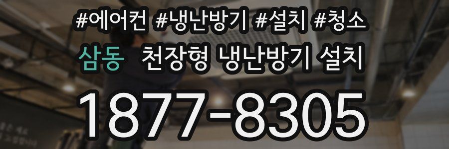 삼동 천장형 냉난방기 설치