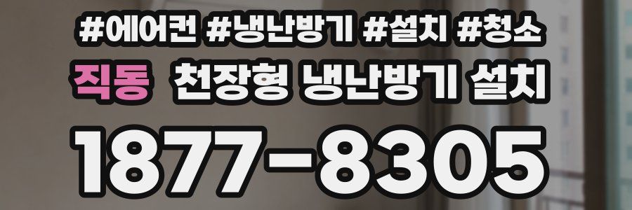 직동 천장형 냉난방기 설치