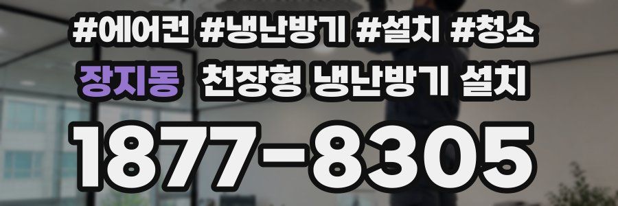장지동 천장형 냉난방기 설치