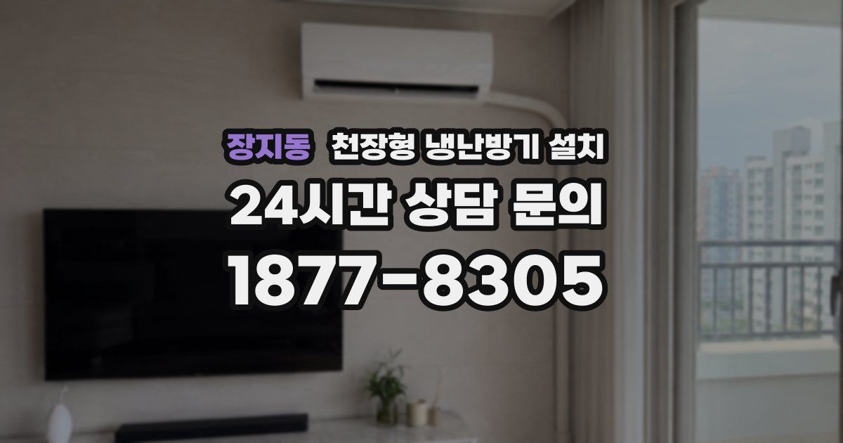 장지동 천장형 냉난방기 설치