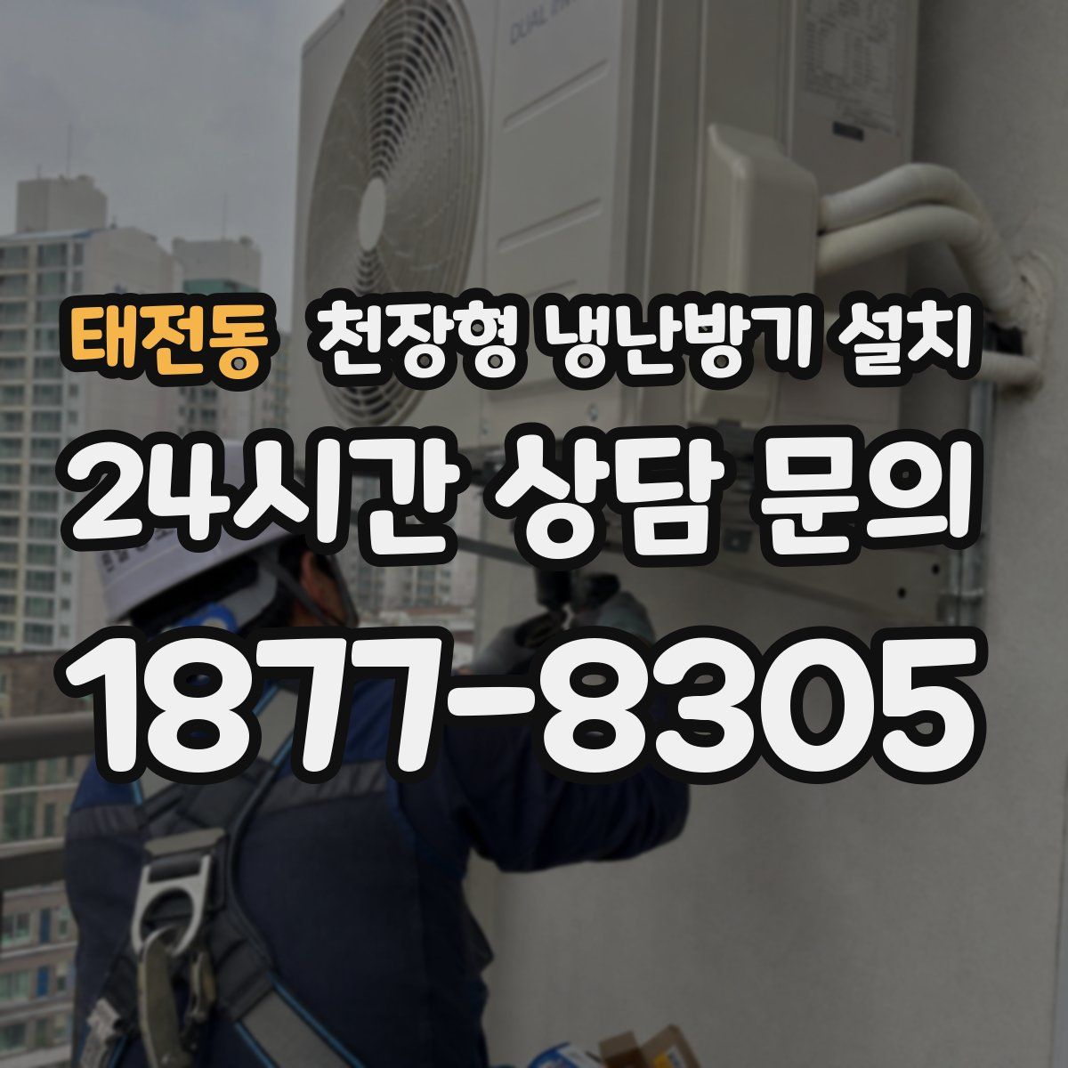 태전동 천장형 냉난방기 설치