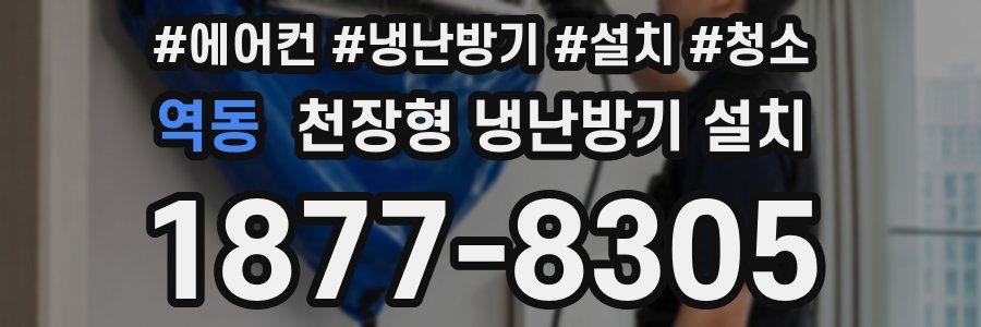 역동 천장형 냉난방기 설치