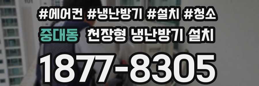 중대동 천장형 냉난방기 설치