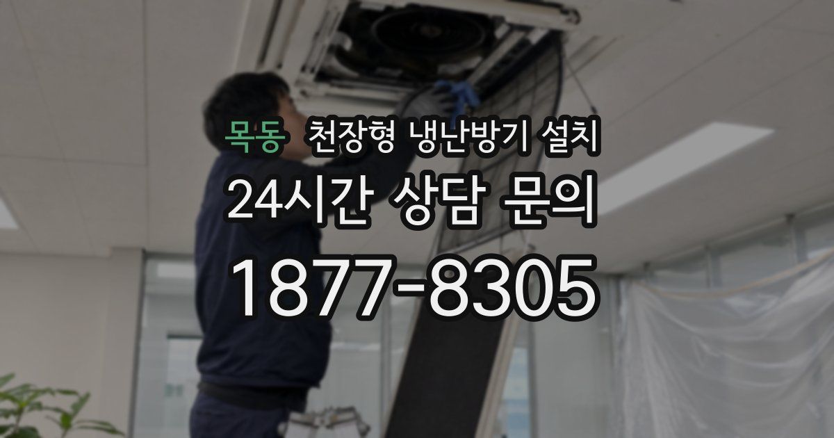 목동 천장형 냉난방기 설치