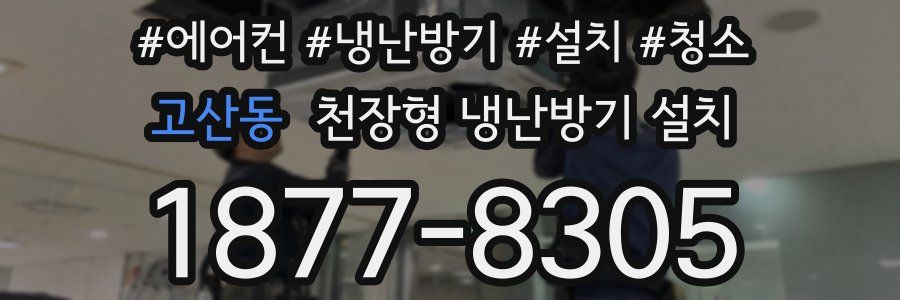 고산동 천장형 냉난방기 설치