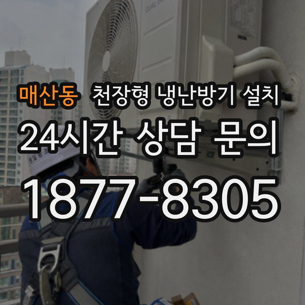 매산동 천장형 냉난방기 설치