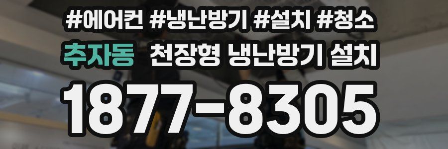 추자동 천장형 냉난방기 설치
