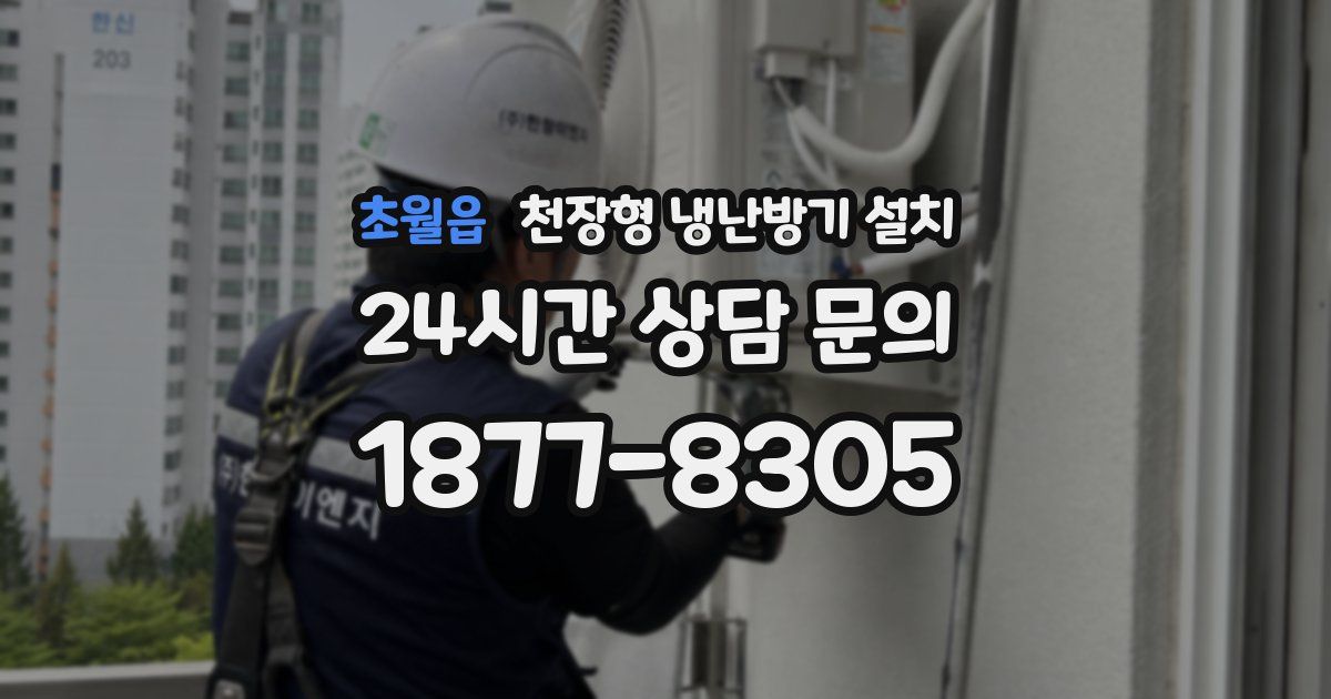 초월읍 천장형 냉난방기 설치