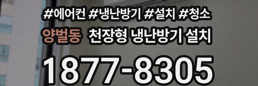 양벌동 천장형 냉난방기 설치