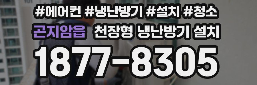 곤지암읍 천장형 냉난방기 설치