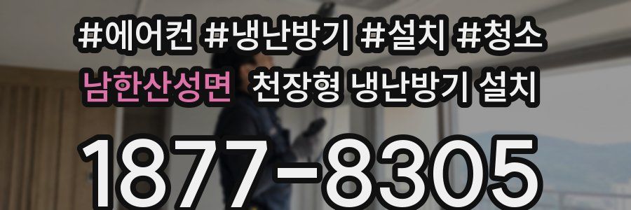 남한산성면 천장형 냉난방기 설치