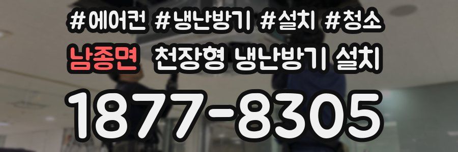 남종면 천장형 냉난방기 설치