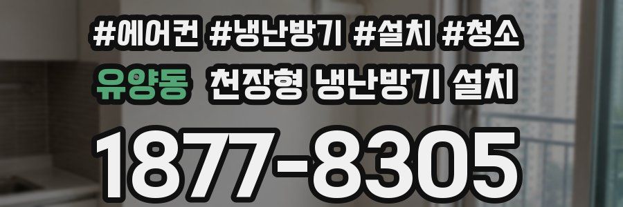 유양동 천장형 냉난방기 설치