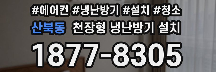 산북동 천장형 냉난방기 설치