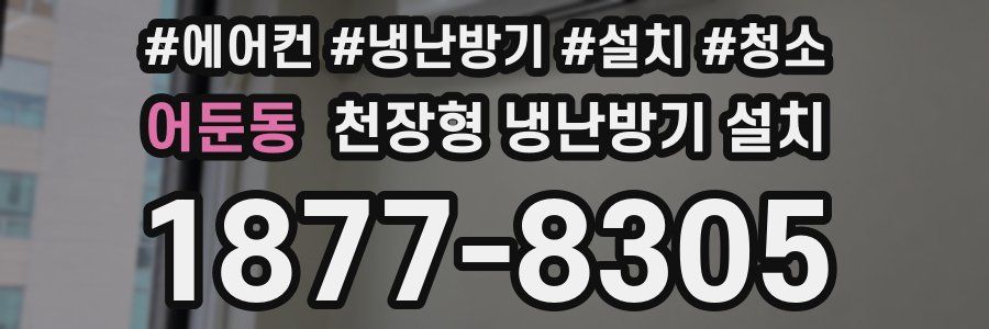 어둔동 천장형 냉난방기 설치