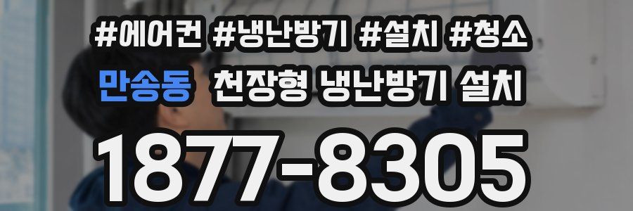 만송동 천장형 냉난방기 설치
