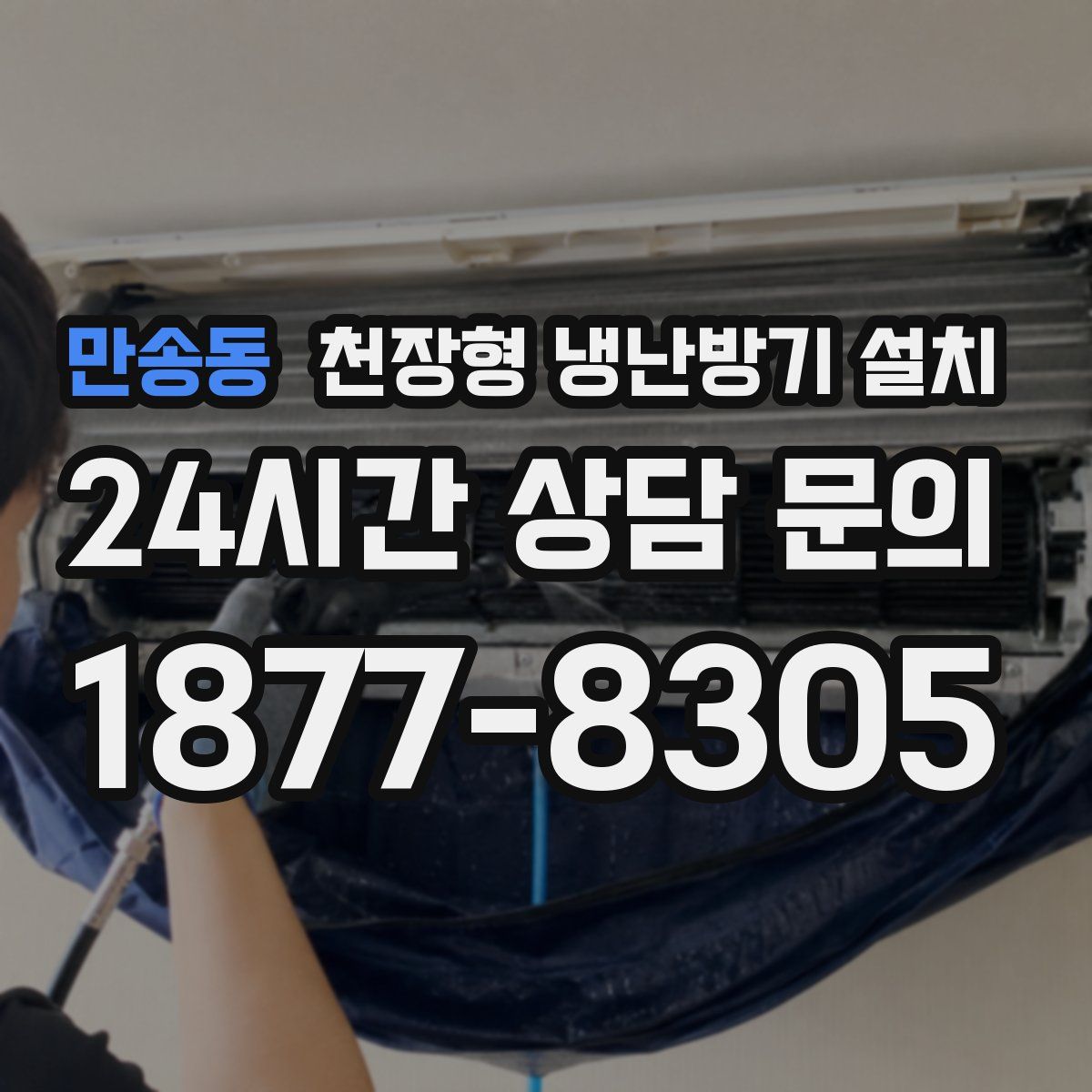 만송동 천장형 냉난방기 설치
