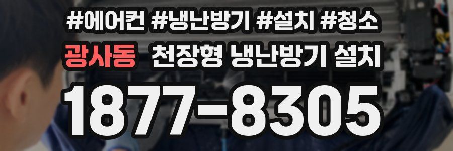 광사동 천장형 냉난방기 설치