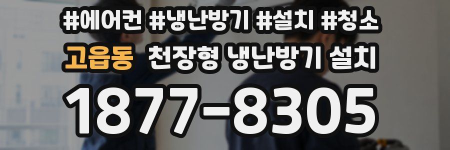 고읍동 천장형 냉난방기 설치