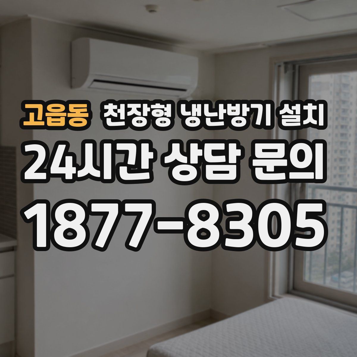 고읍동 천장형 냉난방기 설치