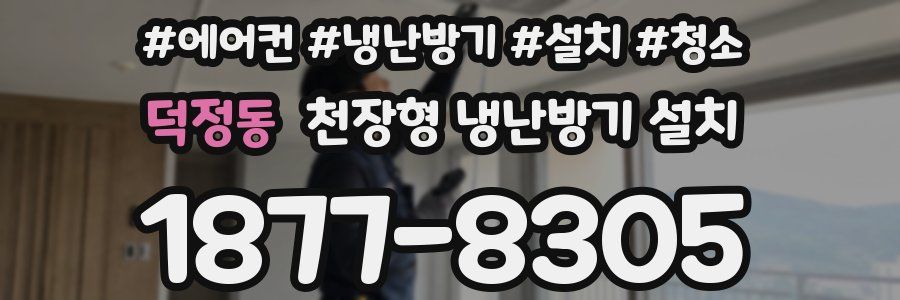 덕정동 천장형 냉난방기 설치