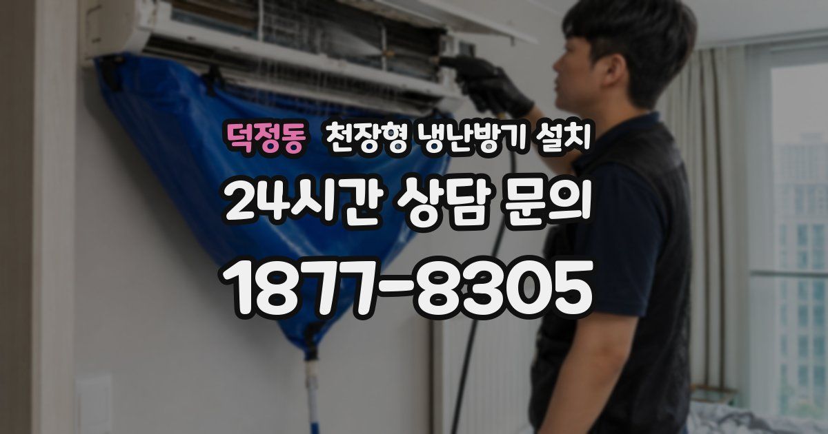 덕정동 천장형 냉난방기 설치