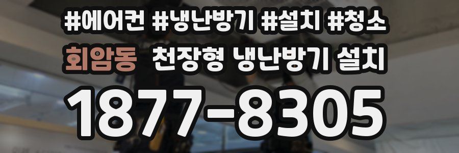 회암동 천장형 냉난방기 설치