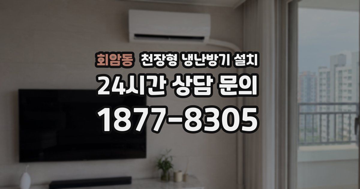 회암동 천장형 냉난방기 설치