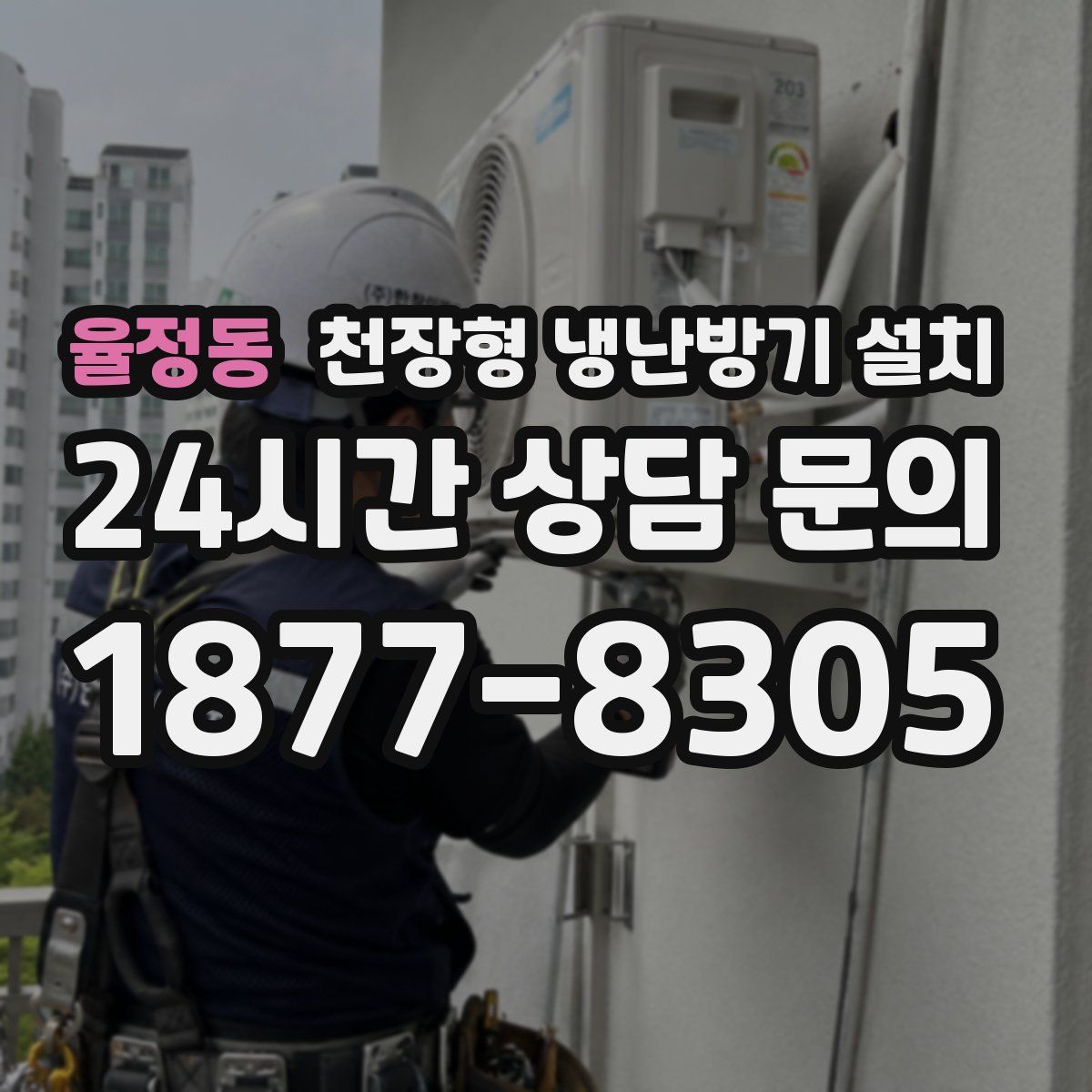 율정동 천장형 냉난방기 설치