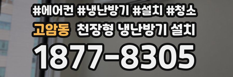 고암동 천장형 냉난방기 설치