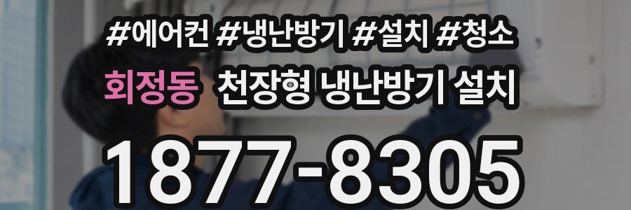 회정동 천장형 냉난방기 설치