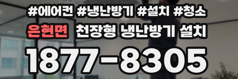 은현면 천장형 냉난방기 설치