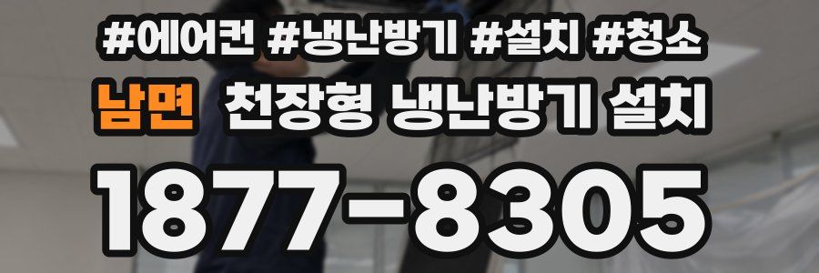 남면 천장형 냉난방기 설치