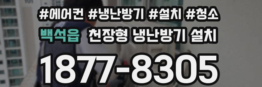 백석읍 천장형 냉난방기 설치