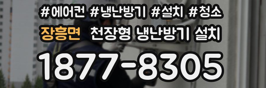 장흥면 천장형 냉난방기 설치