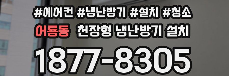 어룡동 천장형 냉난방기 설치