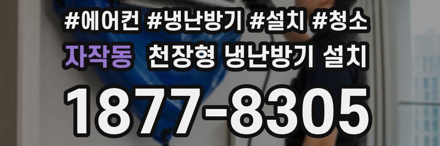 자작동 천장형 냉난방기 설치