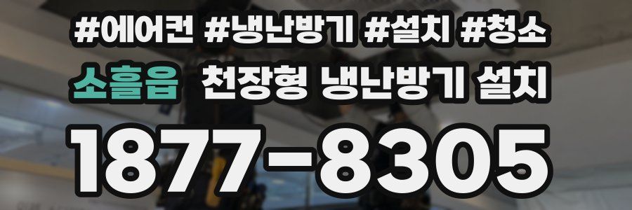 소흘읍 천장형 냉난방기 설치