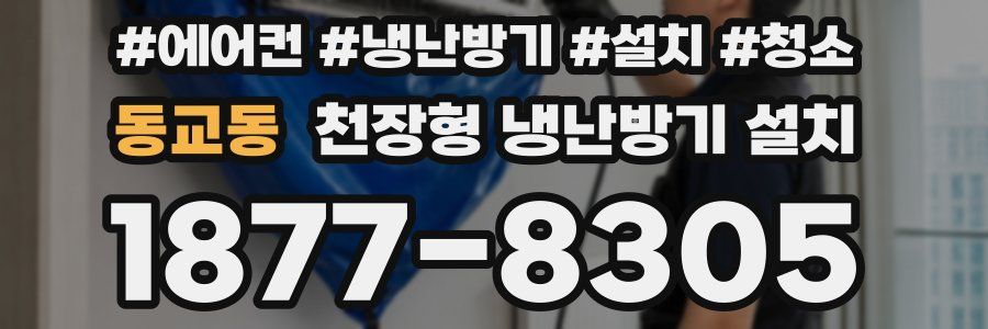 동교동 천장형 냉난방기 설치