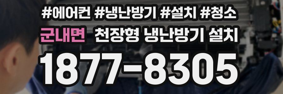 군내면 천장형 냉난방기 설치